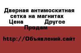 Дверная антимоскитная сетка на магнитах › Цена ­ 400 -  Другое » Продам   